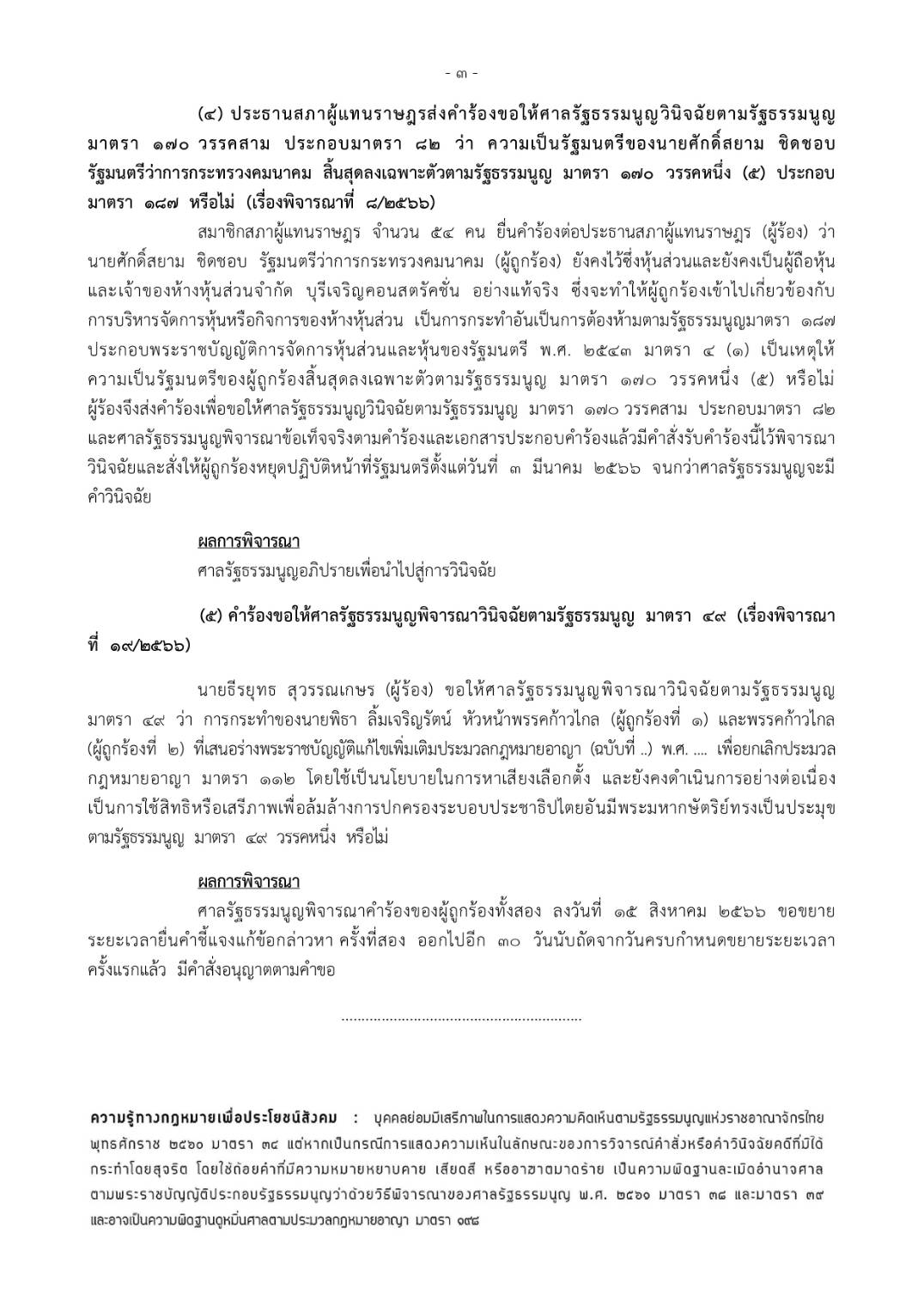 ด่วน! ศาลรัฐธรรมนูญมีมติไม่รับคำร้องกรณีเสนอชื่อโหวตนายกรัฐมนตรีซ้ำ ด่วน! ศาลรัฐธรรมนูญมีมติไม่รับคำร้องกรณีเสนอชื่อโหวตนายกรัฐมนตรีซ้ำ
