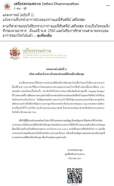 แพท เผยอาการ แม่ชีศันสนีย์ หลังป่วยมะเร็งเข้าสู่ระยะสุดท้าย