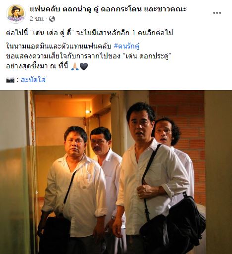 โย่ง เชิญยิ้ม เผย เด่น ดอกประดู่ จากไปอย่างสงบในวัย 80 ปี