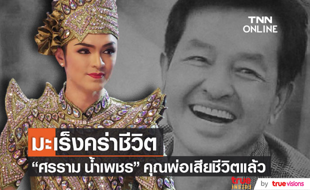 "ศรราม น้ำเพชร" แจ้งข่าวร้าย สูญเสียคุณพ่อด้วยโรคมะเร็งตับ