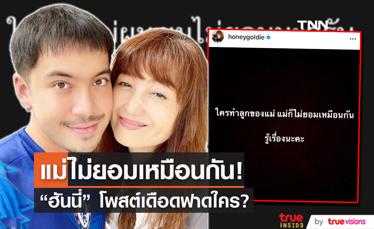 "ฮันนี่ ภัสสร" ฟาดเดือด! ใครทำลูกแม่ ก็ไม่ยอมเหมือนกัน