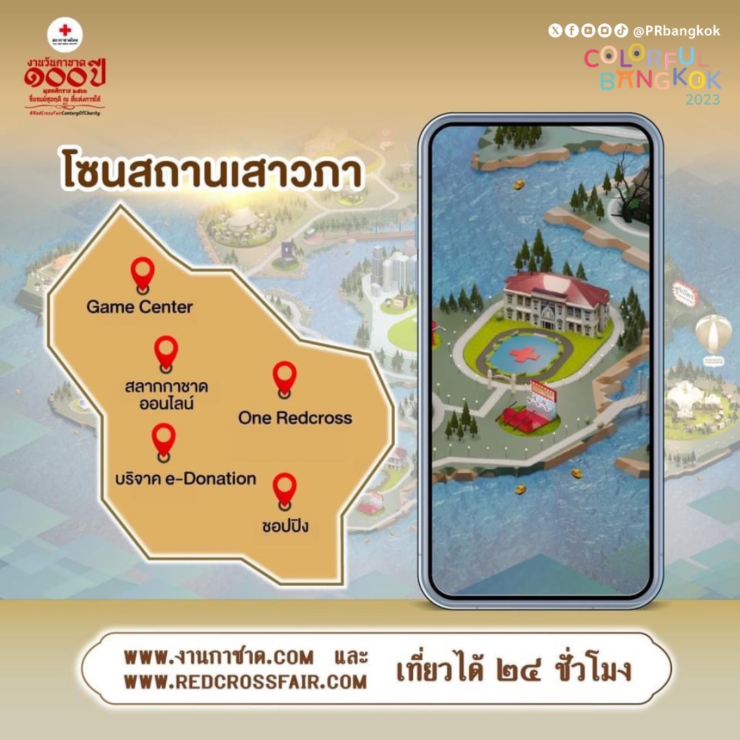 งานกาชาด 2566 สวนลุมพินี ไม่สะดวกเดินทาง เที่ยวงานแบบออนไลน์ได้ตลอด 24 ชั่วโมง