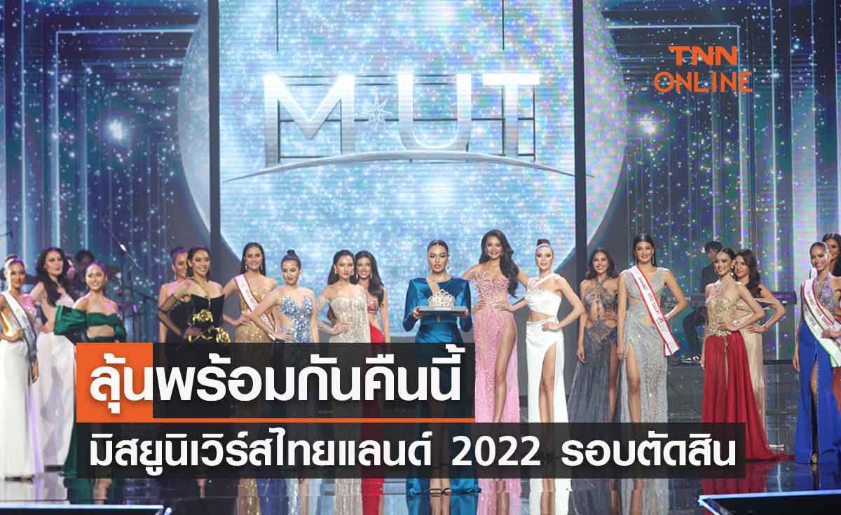 ลุ้นพร้อมกันคืนนี้ Miss Universe Thailand 2022 รอบตัดสิน สาวงามคนไหนจะคว้ามง 