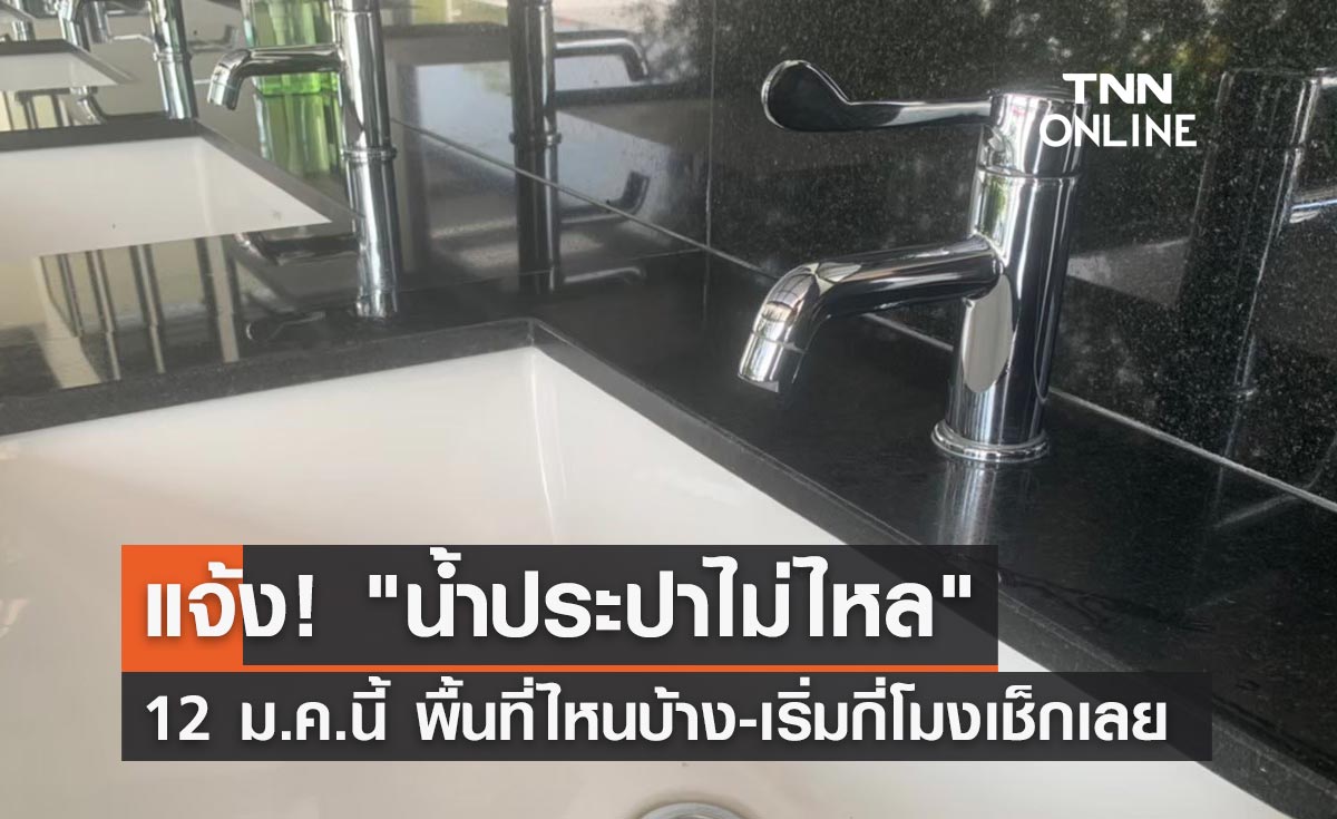 แจ้งด่วน! กปน.ประกาศ "น้ำประปาไม่ไหล" คืนวันที่ 12 ม.ค.นี้