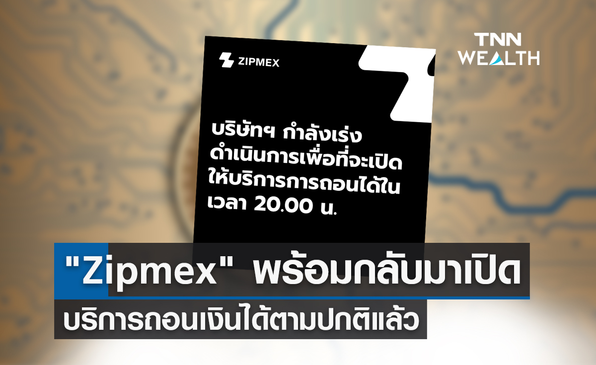 "Zipmex" พร้อมกลับมาเปิดบริการถอนเงินได้ตามปกติแล้ว