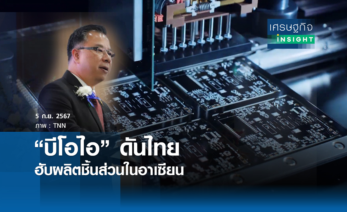 ‘บีโอไอ’ดันไทยฮับผลิตชิ้นส่วนในอาเซียน | เศรษฐกิจ insight