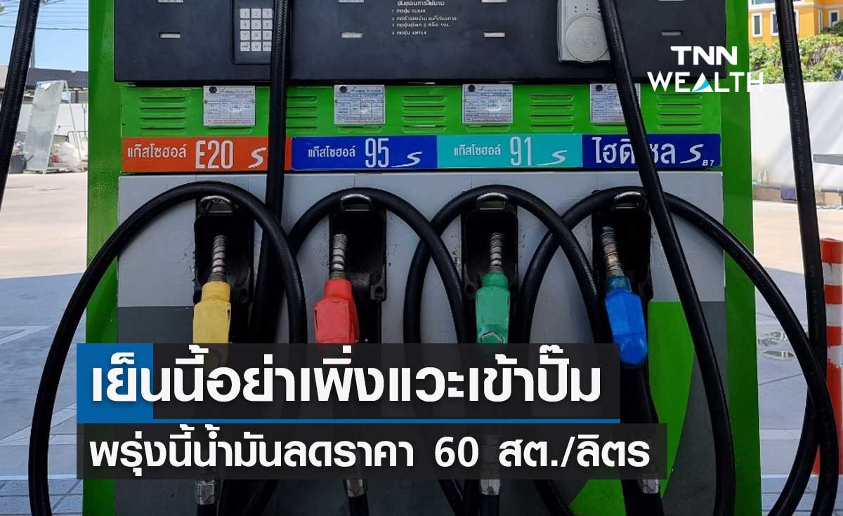 ข่าวดี! พรุ่งนี้น้ำมันเบนซิน-แก๊สโซฮอล์ ลดราคา 60 สต./ลิตร