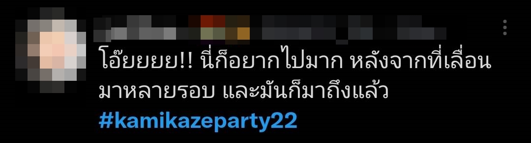 ไม่เลื่อนแล้ว Kamikaze ปักวันจัดคอนเสิร์ต แฟนๆแห่ติดแฮชแท็ก #Kamikazeparty22 จนติดเทรนด์ ไม่เลื่อนแล้ว Kamikaze ปักวันจัดคอนเสิร์ต แฟนๆแห่ติดแฮชแท็ก #Kamikazeparty22 จนติดเทรนด์