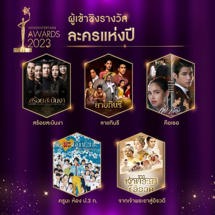 บรรยากาศ ไนน์เอ็นเตอร์เทนอวอร์ด 2023 พร้อมรายชื่อผู้เข้าชิง