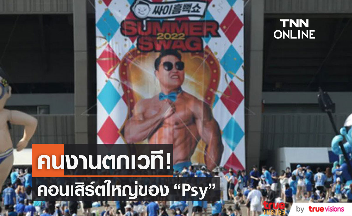 สื่อเกาหลีตีข่าวคนงานมองโกเลียดับ หลังตกจากเวทีคอนเสิร์ตใหญ่ของ “Psy”