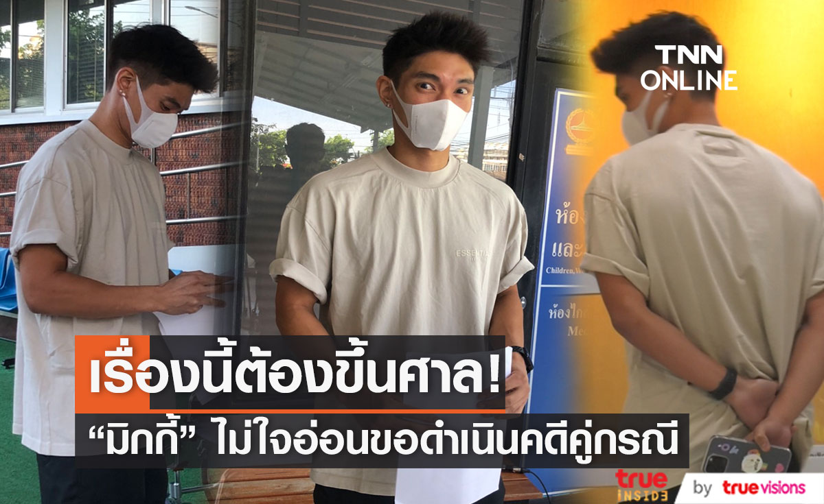 “มิกกี้ นนท์  ” ไม่ใจอ่อน หลังดูตัวผู้ต้องหาคดีต่อว่า ลูกสาว (มีคลิป)