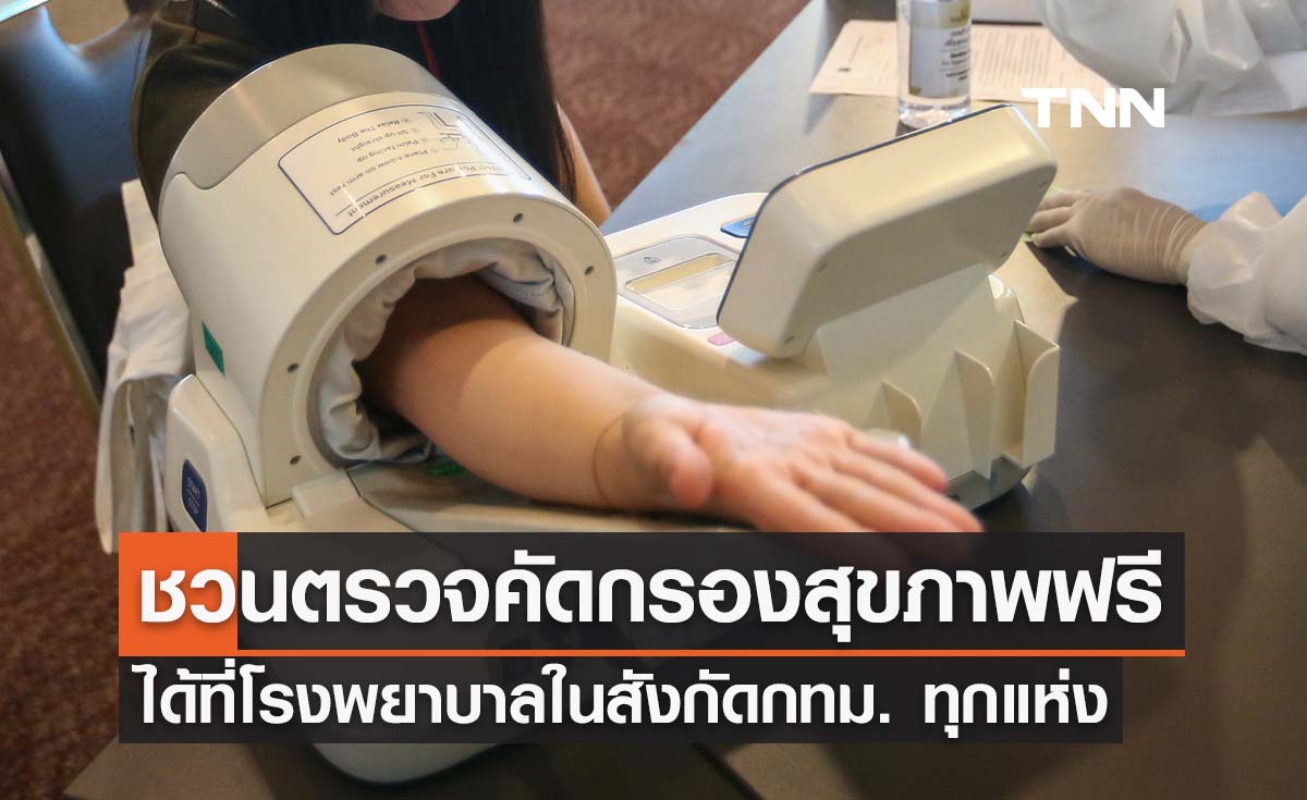 กทม. ชวนประชาชนร่วมตรวจคัดกรองสุขภาพฟรี ได้ที่โรงพยาบาลในสังกัดทุกแห่ง