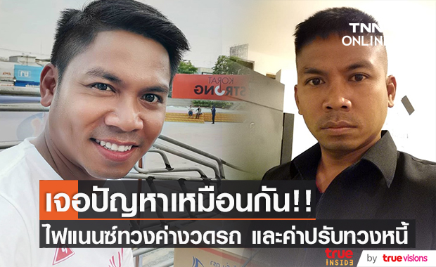 "คิง ก่อนบ่าย" ถูกไฟแนนซ์ทวงถามค่างวดรถ และค่าปรับทวงหนี้!!