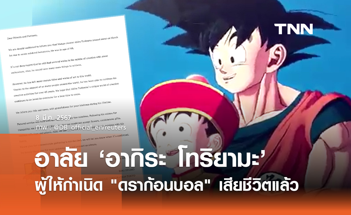 แฟนการ์ตูนเศร้า! อากิระ โทริยามะ ผู้สร้าง "ดราก้อนบอล" เสียชีวิตแล้ว