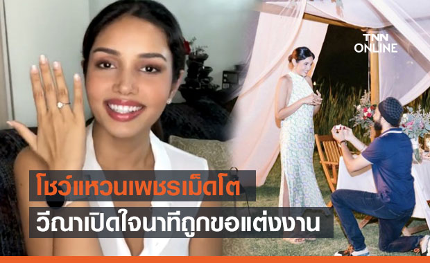 "วีณา" โชว์แหวนเพชรเม็ดโต พร้อมเปิดใจหลังแฟนหนุ่มขอแต่งงาน