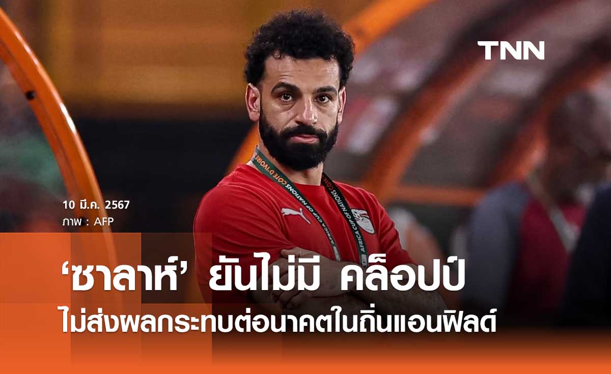 'ซาลาห์' ยันไม่มี 'คล็อปป์' ไม่ส่งผลกระทบต่ออนาคตในแอนฟิลด์