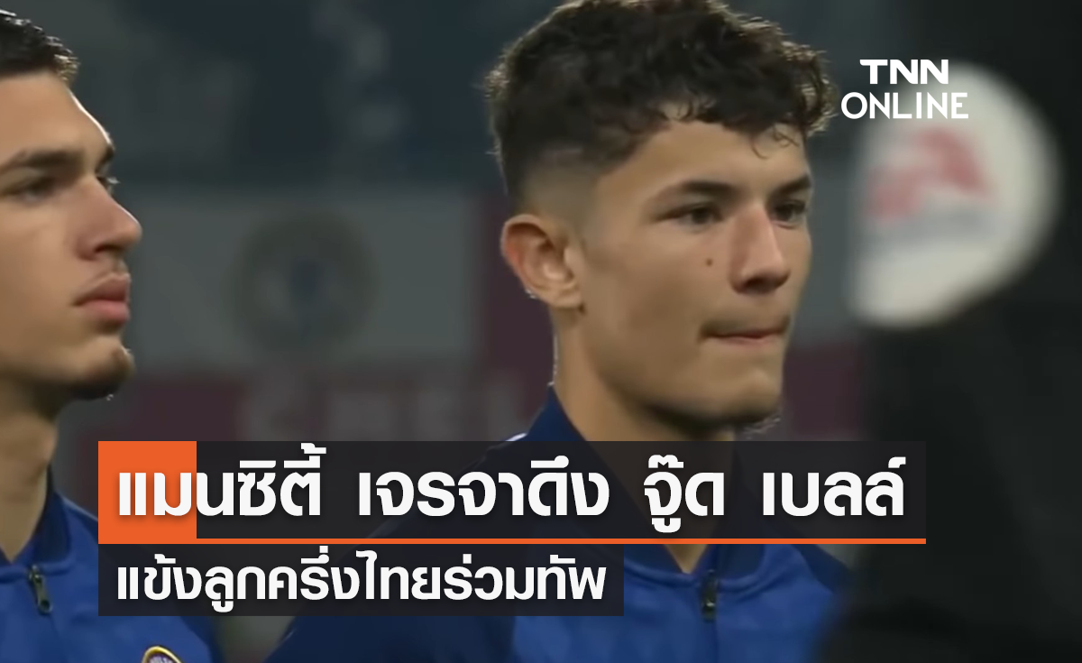 'แมนซิตี้' เจรจาดึงตัว 'จู๊ด เบลล์' แข้งลูกครึ่งไทยร่วมทัพ