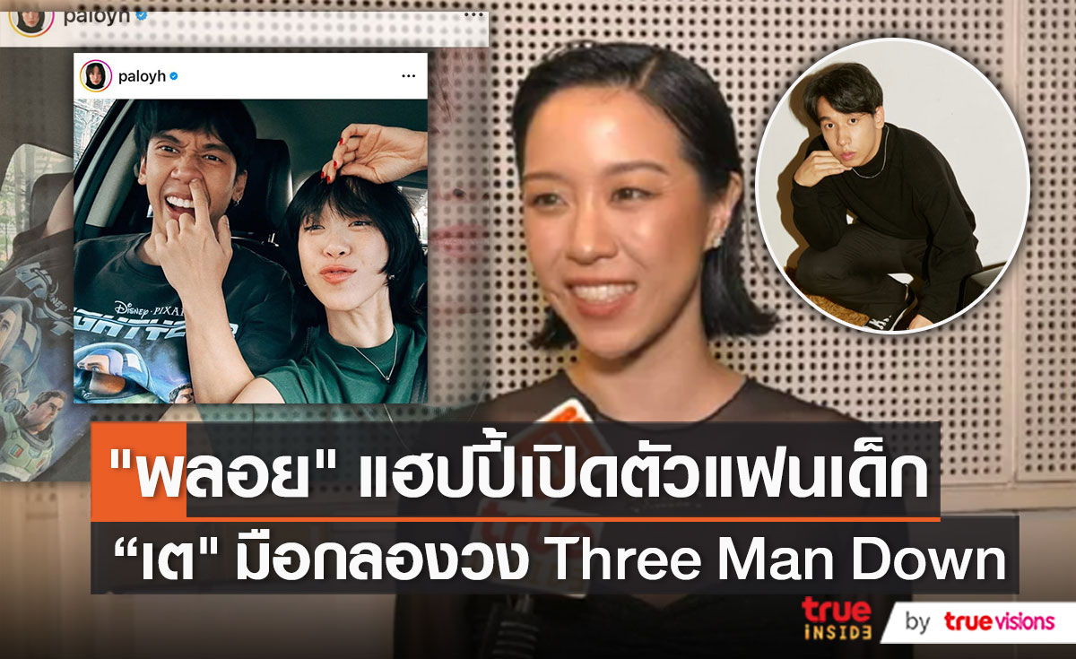 “พลอย หอวัง” เผยรัก ”เต” แฮปปี้ ยกฝ่ายชายเป็นคนคิดดี   (มีคลิป)