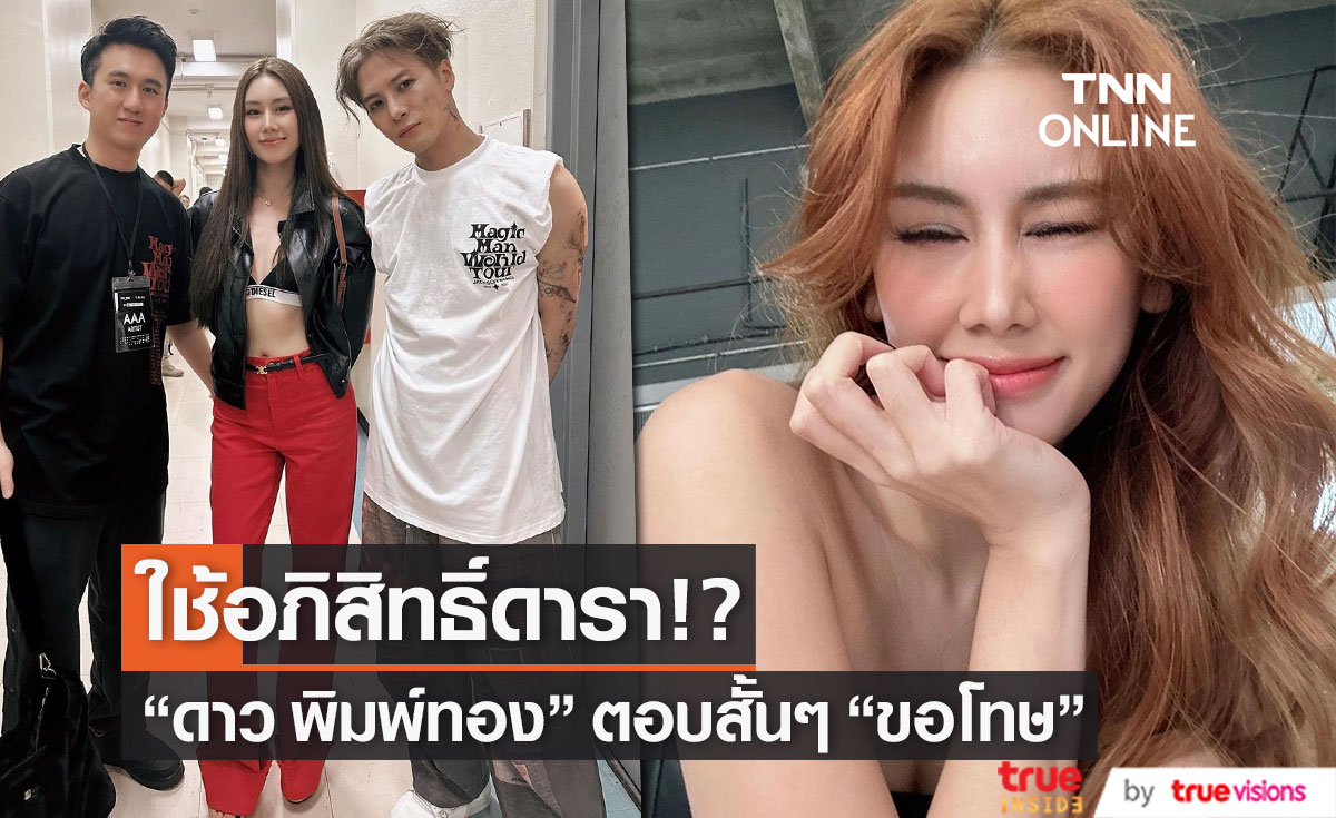 "ดาว พิมพ์ทอง" ทัวร์ลงใช้อภิสิทธิ์ดารา โชว์ภาพคู่ "แจ็คสัน หวัง"