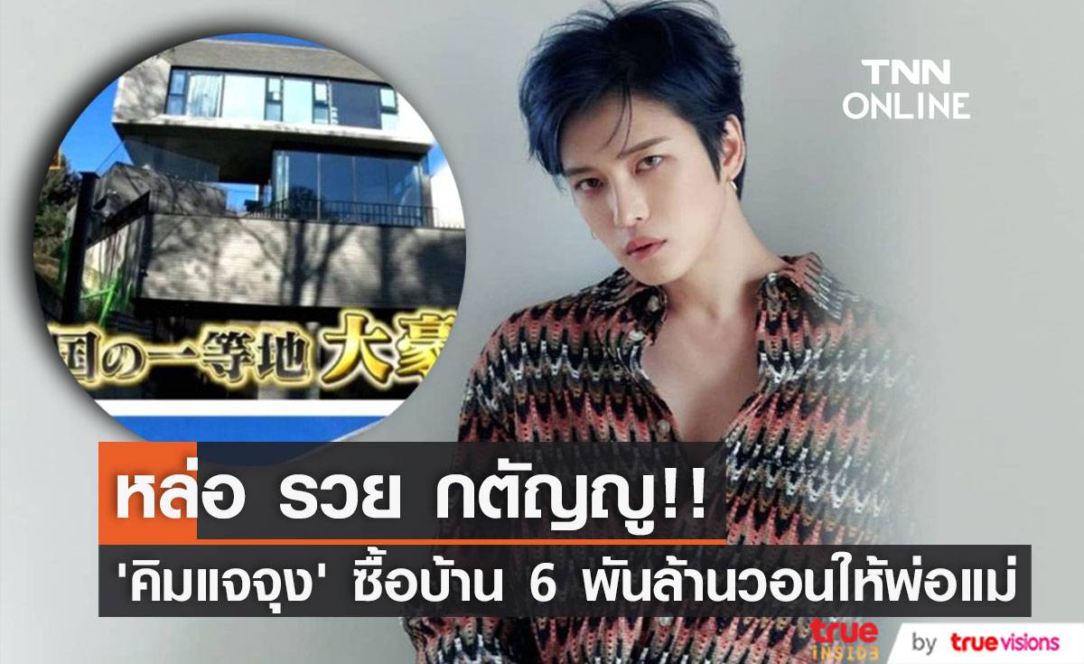 หล่อ รวย สายเปย์!! ‘คิมแจจุง’ ซื้อบ้านหรู 6 พันล้านวอนให้คุณพ่อคุณแม่