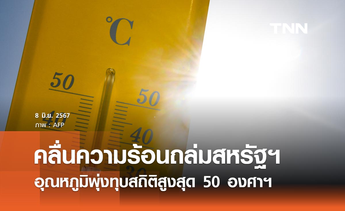 คลื่นความร้อนถล่มสหรัฐฯ อุณหภูมิพุ่งทุบสถิติ รัฐแคลิฟอร์เนียสูงสุด 50 องศาฯ