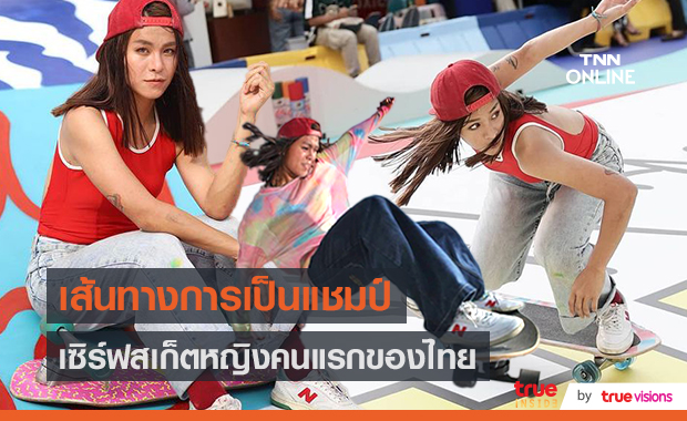 “พะแพง” กับความสำเร็จแชมป์ SURFSKATE หญิงคนแรกของไทย (มีคลิป)