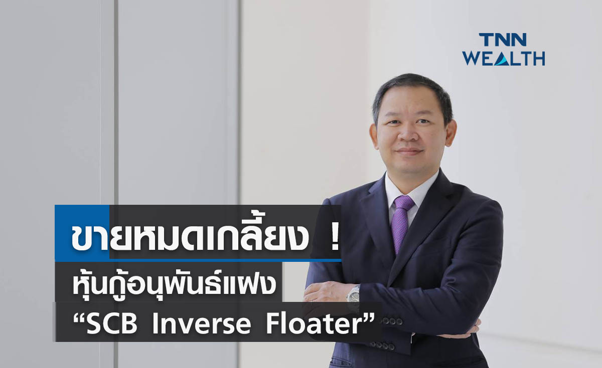 ขายหมดเกลี้ยง ! หุ้นกู้อนุพันธ์แฝง "SCB Inverse Floater "
