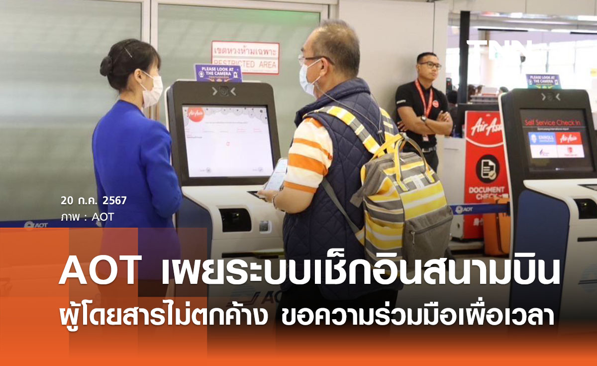 AOT เผยระบบเช็กอินสนามบินกลับมาปกติ ไม่พบผู้โดยสารตกค้าง