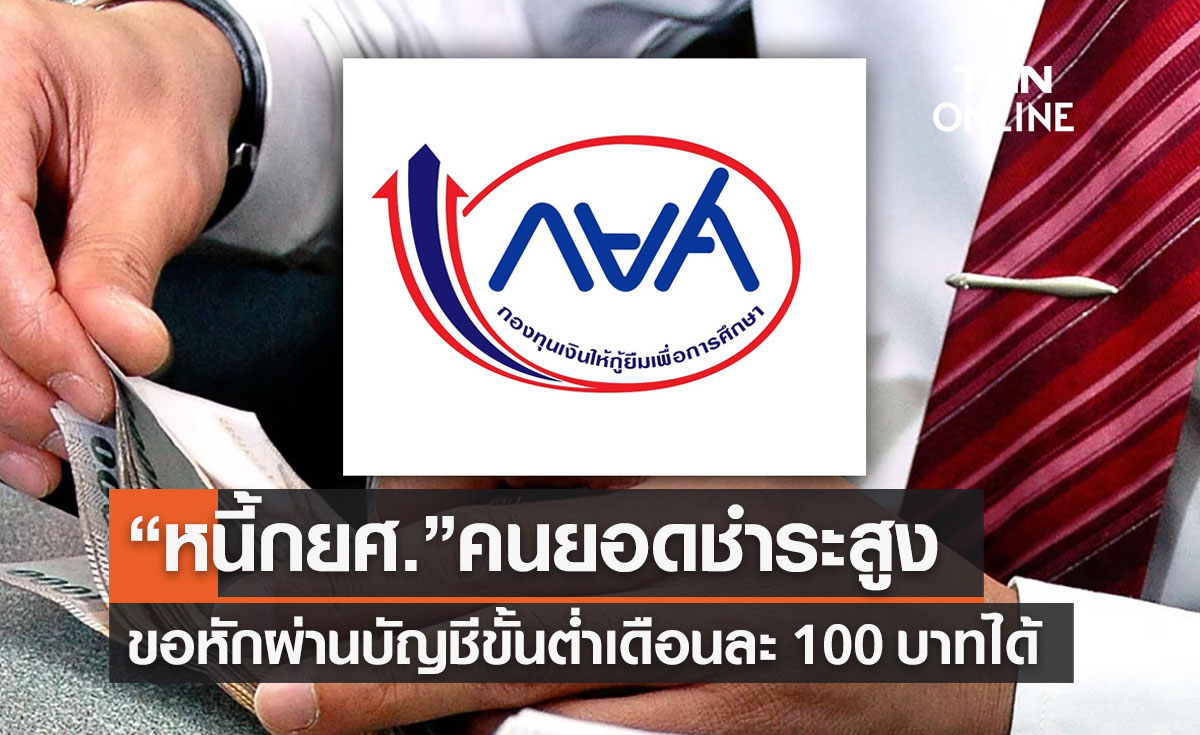 “หนี้กยศ.” คนมียอดสูงขอสิทธิหักบัญชีเงินเดือนแค่  100 บาทได้