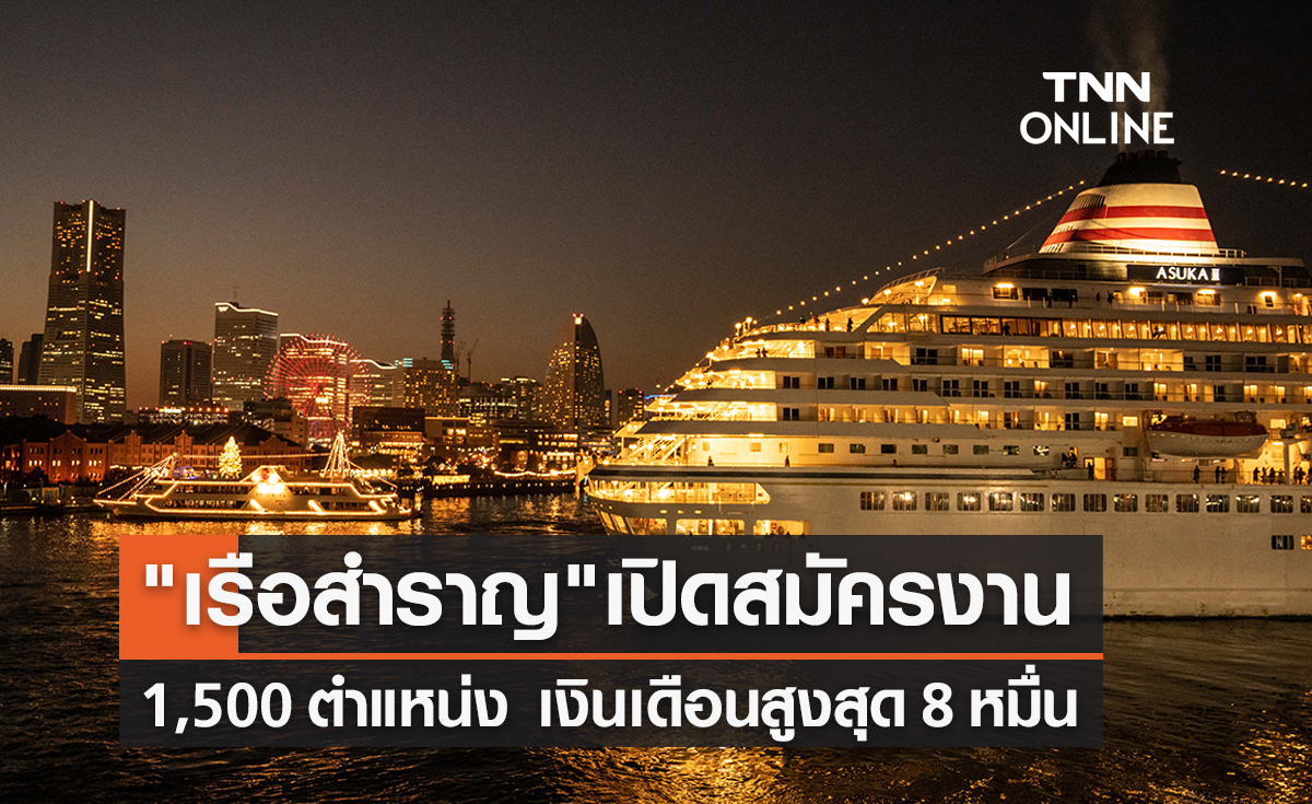 "เรือสำราญ" รับสมัครแรงงานไทย 1,500 อัตรา รายได้สูงสุด 8 หมื่นต่อเดือน