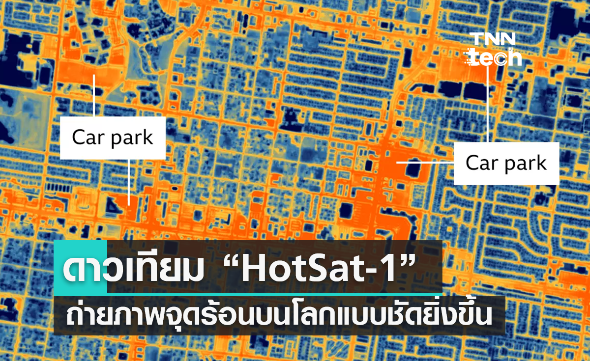 "ดาวเทียมอินฟราเรด" แบบใหม่ ช่วยทำแผนที่แสดง "จุดร้อน" ของโลก