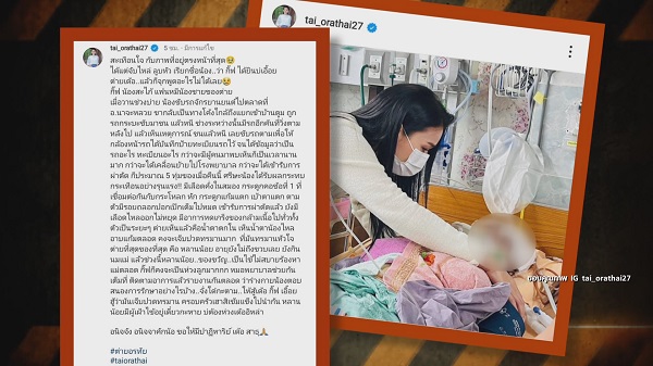 “ต่าย อรทัย” ห่วงน้องสะใภ้หลังโดนรถชนอาการสาหัส   (มีคลิป)
