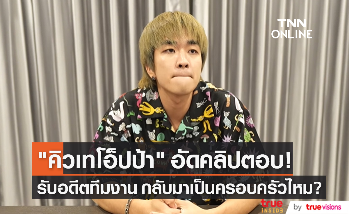 คุณสมบัติที่ต้องการ!! "คิวเทโอ็ปป้า" ตอบแล้ว รับอดีตทีมงานกลับมาเป็นครอบครัวไหม? (มีคลิป)