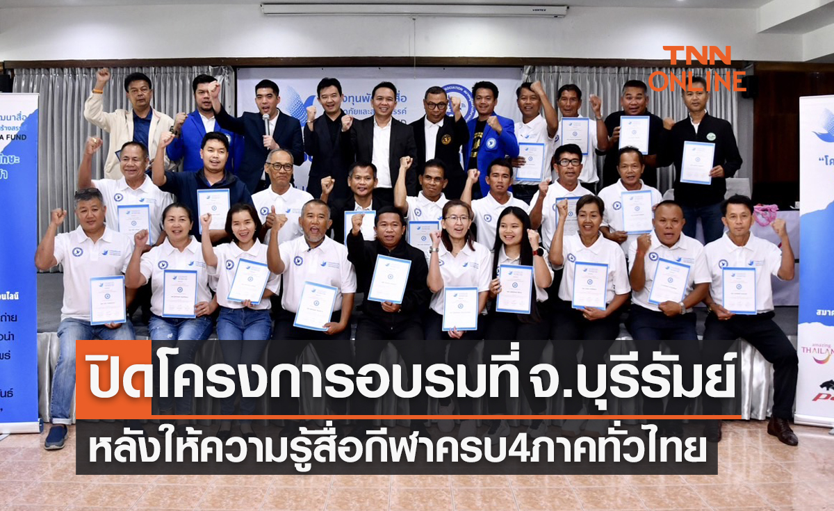 ปิดโครงการอบรม 'รู้เท่าทันสื่อกีฬา' หลังครบ4ภาคตามวัตถุประสงค์