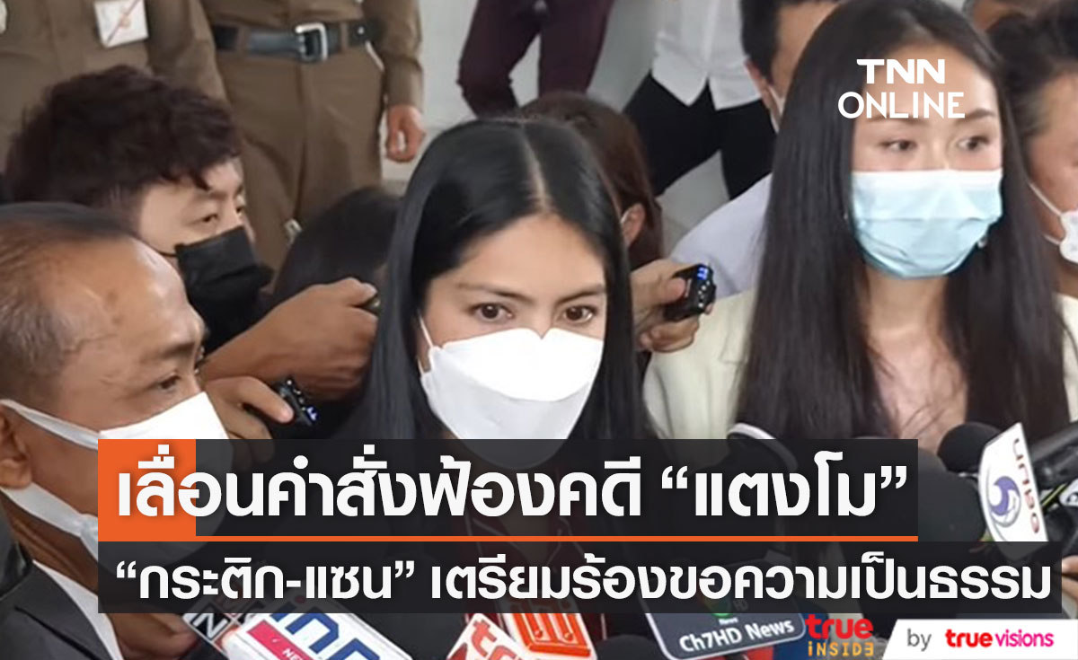 อัยการเลื่อนคำสั่งฟ้องคดี "แตงโม" ครั้งที่ 3 "กระติก-แซน" เตรียมร้องขอความเป็นธรรม (มีคลิป)