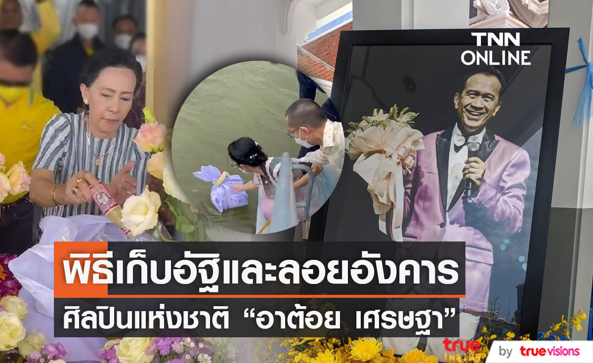 พิธีเก็บอัฐิและลอยอังคาร "ต้อย เศรษฐา ศิระฉายา" ศิลปินแห่งชาติ