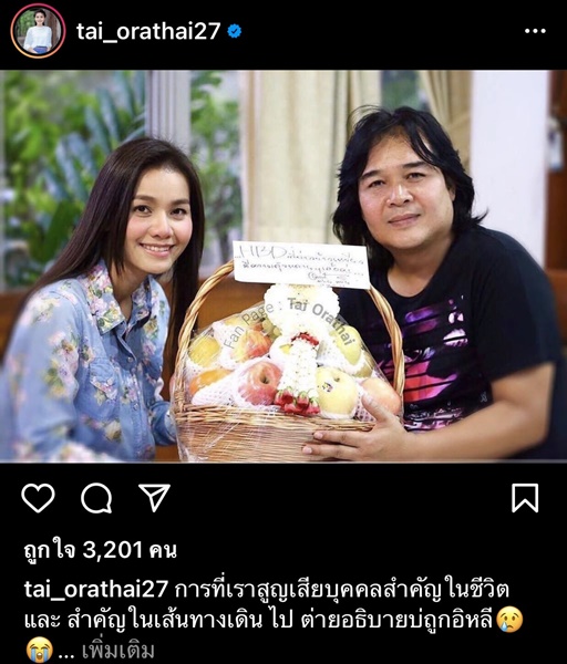 ต่าย อรทัย โพสต์เศร้า ผู้จัดการคนแรก ชักจูงเข้าวงการ เสียชีวิต ต่าย อรทัย โพสต์เศร้า ผู้จัดการคนแรก ชักจูงเข้าวงการ เสียชีวิต