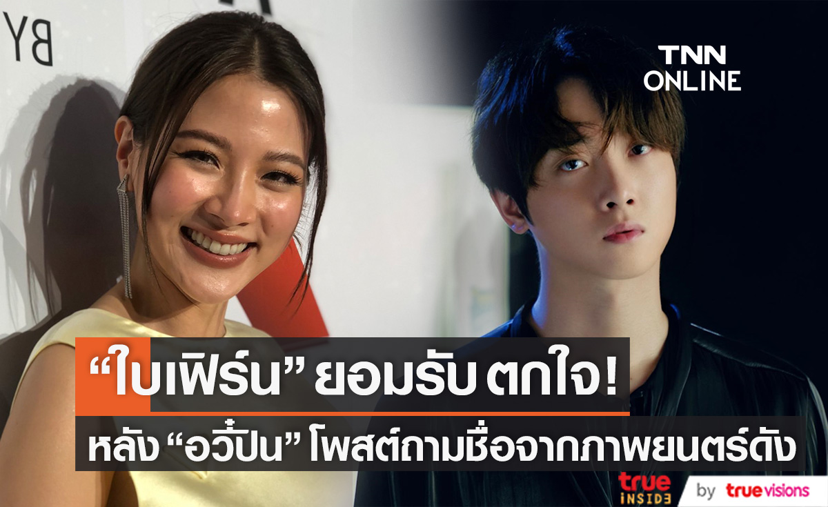 "ใบเฟิร์น" รับตกใจ!! หลัง "อวี๋ปิน" นักแสดงปรมาจารย์ลัทธิมารโพสต์ถามชื่อจากภาพยนตร์ดัง