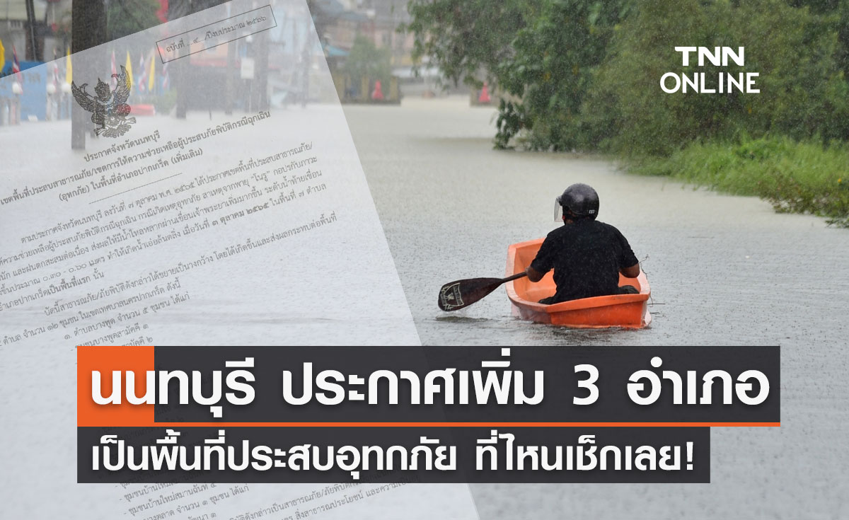 น้ำท่วมหนัก! นนทบุรี ประกาศเพิ่มพื้นที่ประสบอุทกภัยอีก 3 อำเภอ