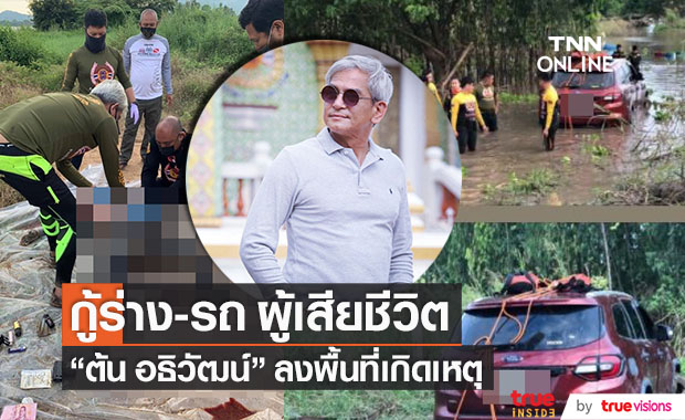 ดารารุ่นใหญ่ "ต้น อธิวัฒน์" ลงพื้นที่กู้ร่าง-รถ ผู้เสียชีวิต หลังเกิดเหตุพุ่งตกแม่น้ำ