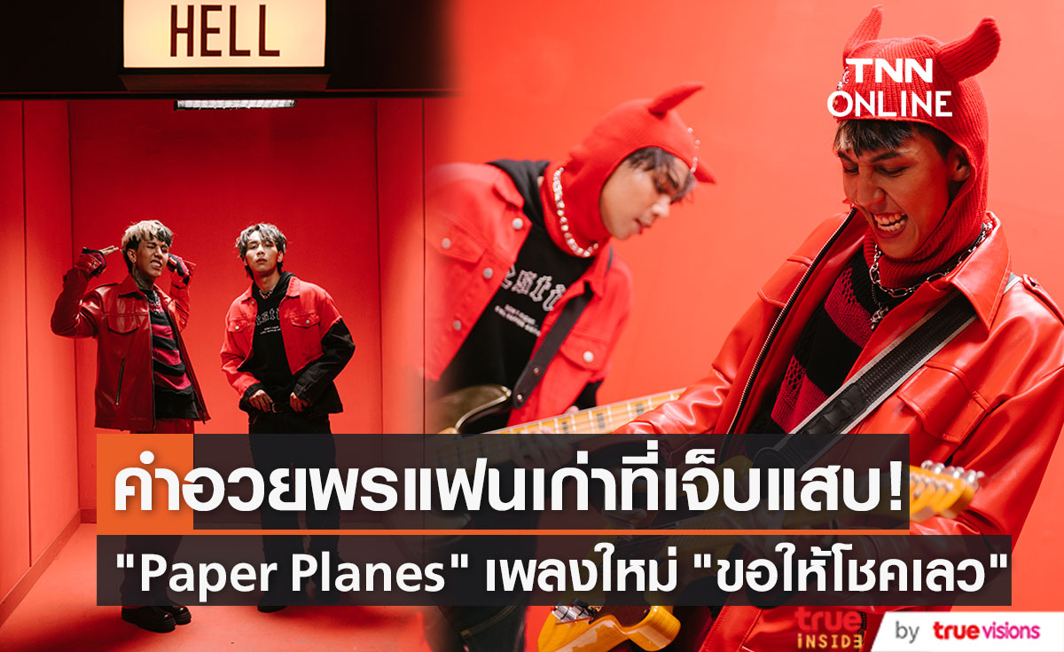 "Paper Planes" ปล่อยเพลงใหม่ "ขอให้โชคเลว" แซ่บแสบจี๊ด!!