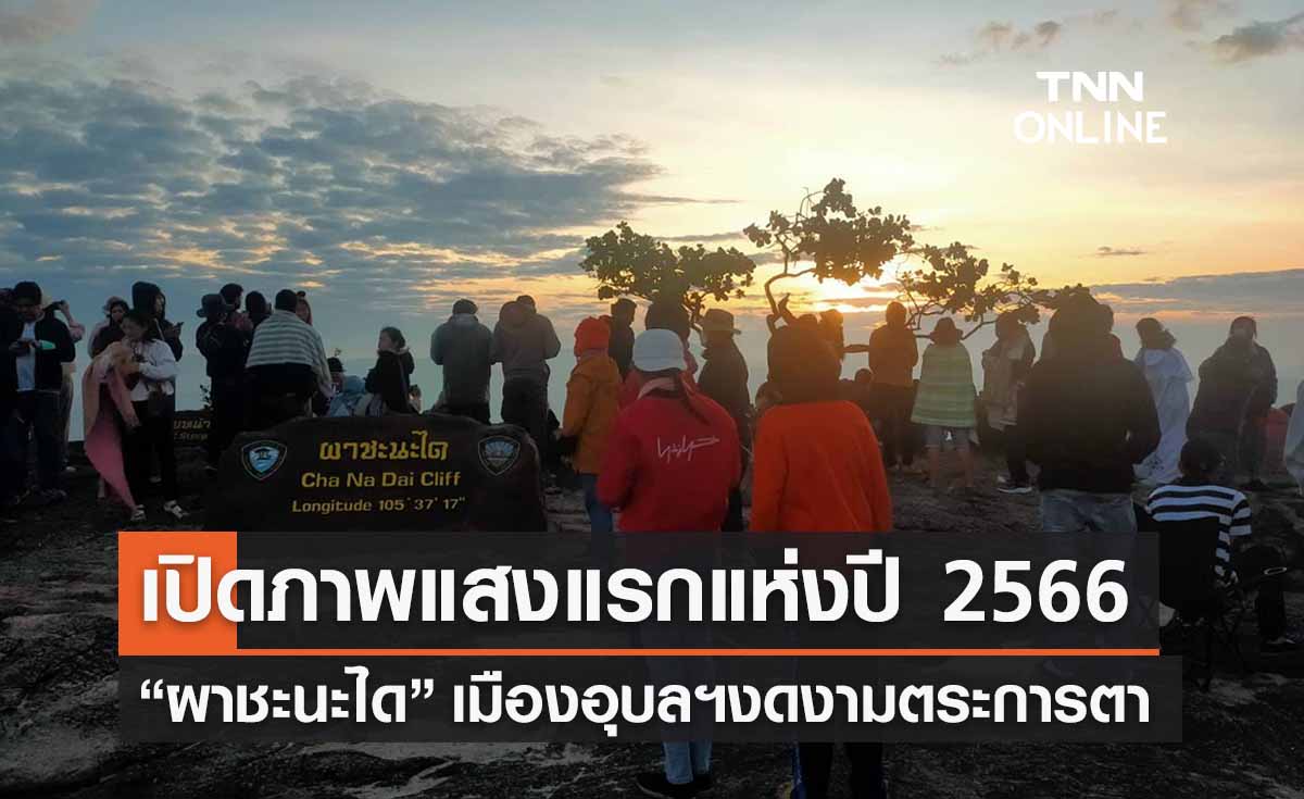 เปิดภาพแสงแรกแห่งปี 2566 “ผาชะนะได” งดงามสุขสันต์วันปีใหม่ 