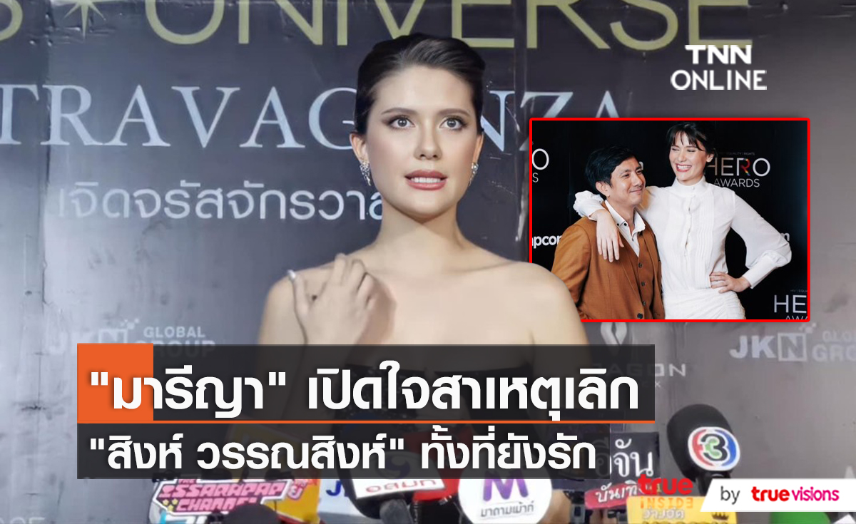 "มารีญา" เปิดใจสาเหตุเลิก "สิงห์" ยืนยันไม่มีมือที่สาม   (มีคลิป)