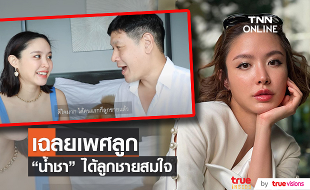 ยิ้มแก้มปริ!  "น้ำชา" เฉลยเพศลูกคนแรก ได้ลูกชายสมใจ