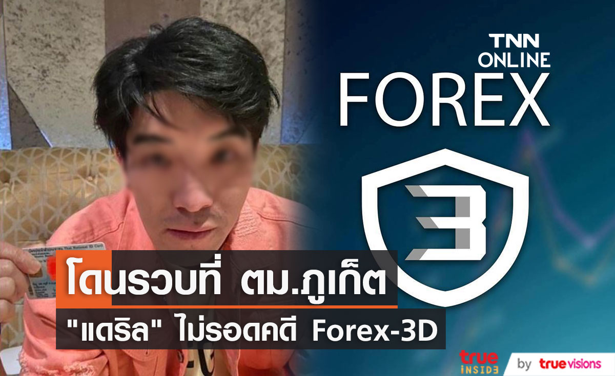 ไม่รอด! "แดริล ยัง" ถูกรวบแล้วที่ตม.เมืองภูเก็ต