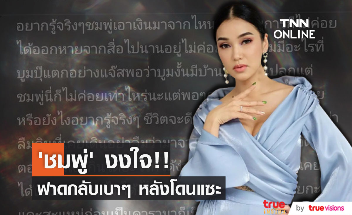 "ชมพู่ ธัญย์สิตา" งงใจ!! เจอคนแซะ เอาเงินมาจากไหน...
