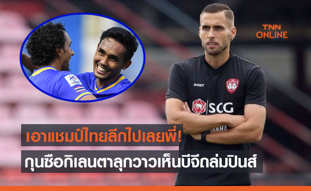 อุต๊ะ! 'โค้ชมาริโอ' ถึงขั้นโพสต์แบบนี้หลังเห็นฟอร์มบีจีในACL