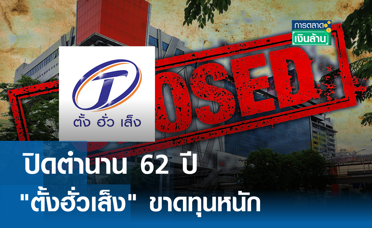 ปิดตำนาน 62 ปี "ตั้งฮั่วเส็ง" ขาดทุนหนัก l การตลาดเงินล้าน