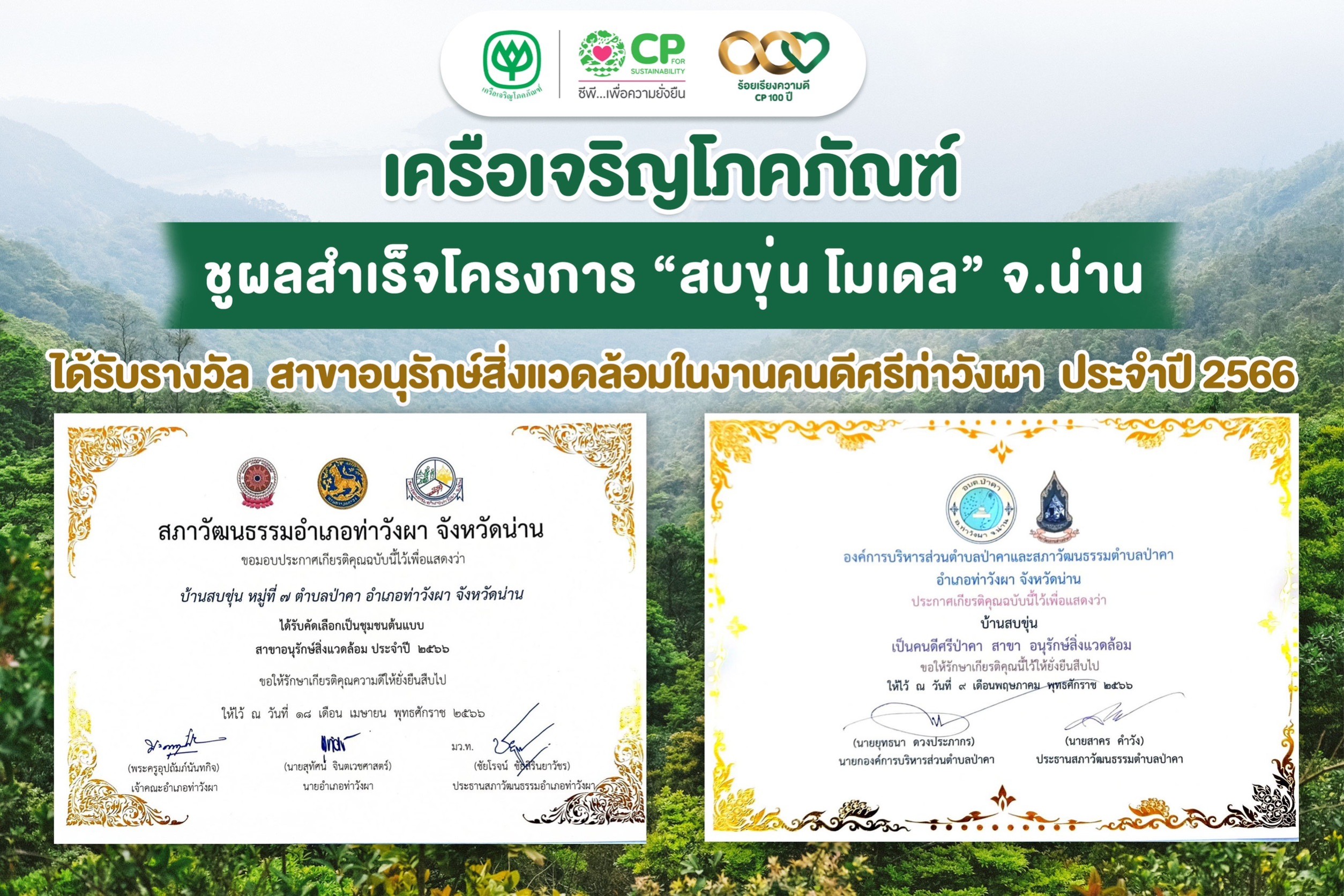 เครือซีพี ชูความสำเร็จ โครงการ “สบขุ่น โมเดล” ชุมชนคว้า 2 รางวัล ด้านอนุรักษ์สิ่งแวดล้อม ประจำปี 2566 เครือซีพี ชูความสำเร็จ โครงการ “สบขุ่น โมเดล” ชุมชนคว้า 2 รางวัล ด้านอนุรักษ์สิ่งแวดล้อม ประจำปี 2566