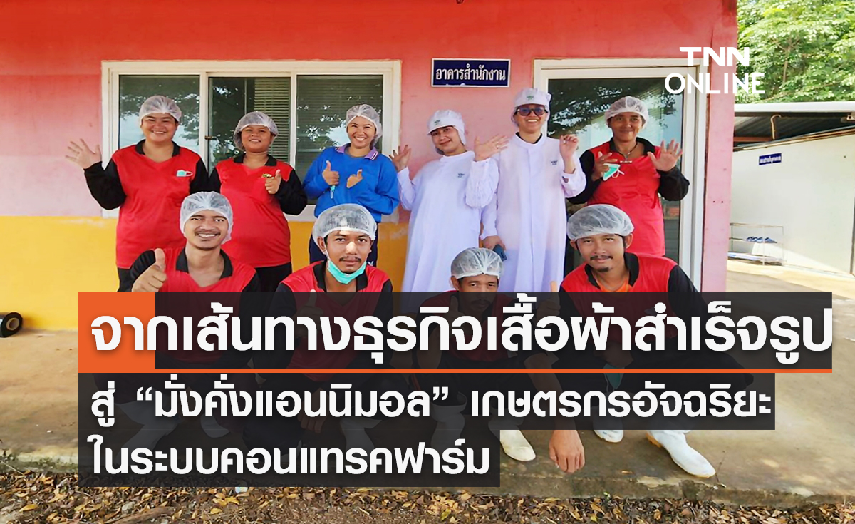 จากเส้นทางธุรกิจเสื้อผ้าสำเร็จรูป สู่ “มั่งคั่งแอนนิมอล” เกษตรกรอัจฉริยะ ในระบบคอนแทรคฟาร์ม